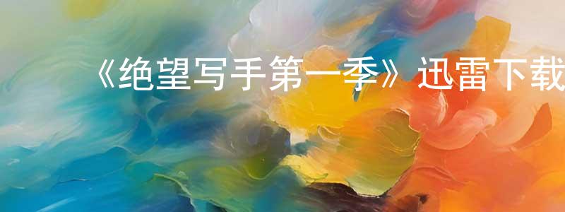 ﻿陈隆的网络影视资源,﻿《绝望写手第一季》迅雷下载/在线观看-都市情感-美剧天堂